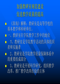 加强教研室规范建设促进教学质量的提高