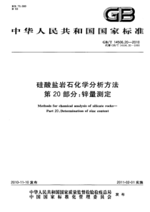 GBT 14506.20-2010 硅酸盐岩石化学分析方法 第20部分：锌量测定