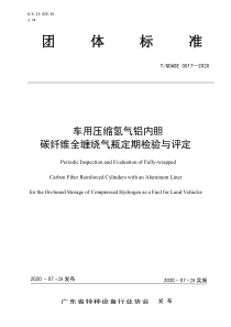 TGDASE 0017-2020 车用压缩氢气铝内胆碳纤维全缠绕气瓶定期检验与评定 