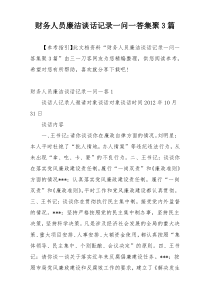 财务人员廉洁谈话记录一问一答集聚3篇