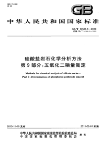 GBT 14506.9-2010 硅酸盐岩石化学分析方法 第9部分：五氧化二磷量测定