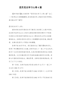 团员党史学习心得4篇