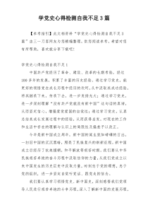 学党史心得检测自我不足3篇