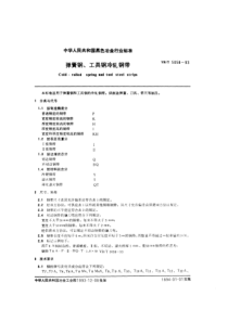 YBT 5058-1993 弹簧钢、工具钢冷轧钢带