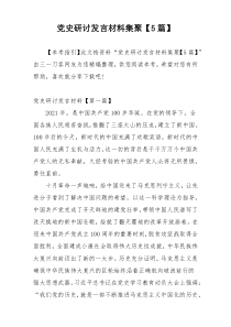 党史研讨发言材料集聚【5篇】