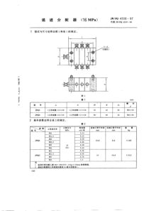 JBZQ 4550-1998 递进分配器(16MPa)