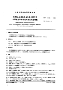 GB 4698.6-1996 海绵钛、钛及钛合金化学分析方法 次甲基蓝萃取分光光度法测定硼量