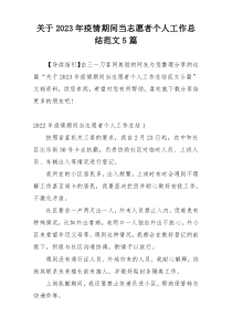 关于2023年疫情期间当志愿者个人工作总结范文5篇