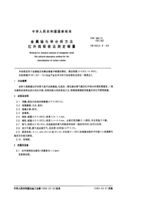 GBT 8654.8-1988 金属锰化学分析方法 红外线吸收法测定碳量