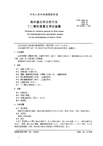 GBT 5194.1-1985 高冰镍化学分析方法 丁二酮肟重量法测定镍量