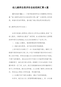 幼儿教师自我评价总结范例汇聚4篇