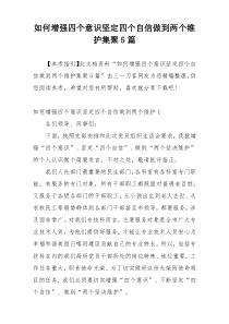 如何增强四个意识坚定四个自信做到两个维护集聚5篇