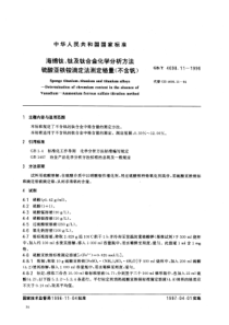 GBT 4698.11-1996 海绵钛、钛及钛合金化学分析方法 硫酸亚铁铵滴定法测定铬量(不含钒)