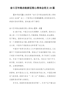 奋斗百年路启航新征程心得体会范文20篇