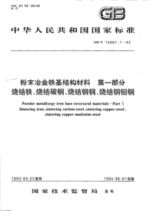 GBT 14667.1-1993 粉末冶金铁基结构材料 第一部分 烧结铁、烧结碳钢、烧结铜钢、烧结铜