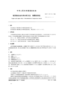 GBT 5121.18-1996 铜及铜合金化学分析方法 镁量的测定