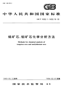 GBT 14352.4-1993 钨矿石、钼矿石化学分析方法火焰原子吸收分光光度法测定铅量