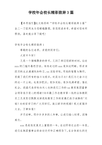 学校年会校长精彩致辞3篇