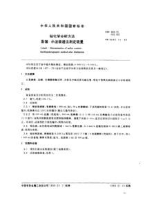 GBT 8648.13-1988 钴化学分析方法 蒸馏-示波极谱法测定硫量