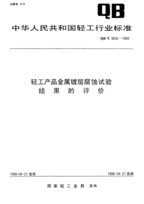 QBT 3832-1999 轻工产品金属镀层腐蚀试验结果的评价