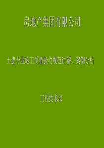 土建专业施工质量验收规范讲解、案例分析