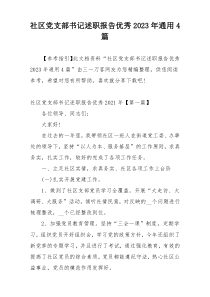 社区党支部书记述职报告优秀2023年通用4篇