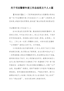 关于司法警察年度工作总结范文个人4篇