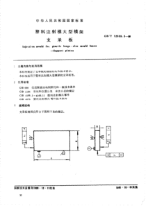 GBT 12555.5-1990 塑料注射模大型模架 支承板