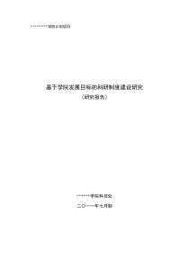 基于学院发展目标的科研制度建设研究