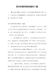 四有好教师案例通用5篇