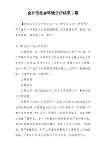 会计的社会环境分析结果3篇