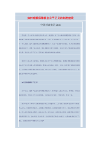 如何理解保障社会公平正义的制度建设