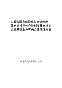 安徽省国有建设单位会计制度89页