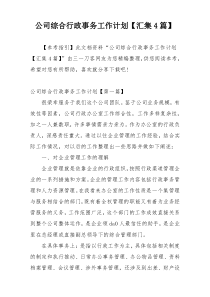 公司综合行政事务工作计划【汇集4篇】