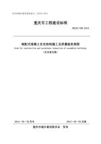 征求意见稿)装配式混凝土住宅结构施工及质量验收规程