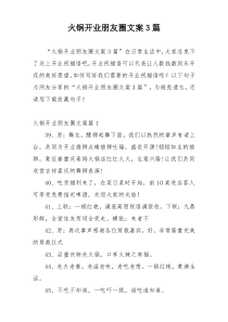 火锅开业朋友圈文案3篇