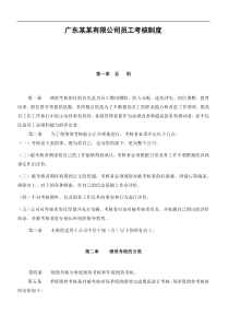 广东某某有限公司员工考核制度(DOC 40页)