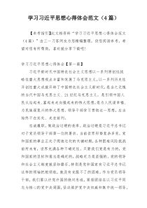 学习习近平思想心得体会范文（4篇）