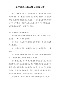 关于理想的名言警句精编3篇