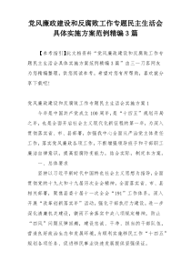 党风廉政建设和反腐败工作专题民主生活会具体实施方案范例精编3篇