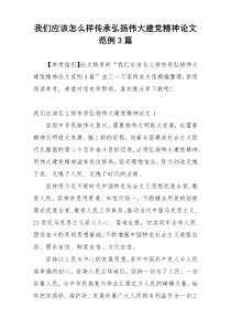 我们应该怎么样传承弘扬伟大建党精神论文范例3篇