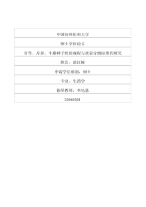 甘草、丹参、牛膝种子检验规程与质量分级标准的研究