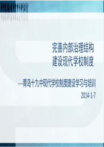 建设现代学校制度完善内部治理结构