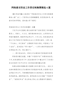 网络意识形态工作责任制集聚精选4篇