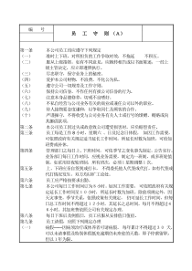 某公司针对不同岗位性质员工的员工守则