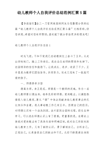 幼儿教师个人自我评价总结范例汇聚5篇