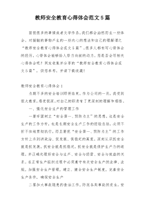 教师安全教育心得体会范文5篇