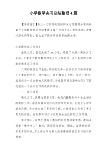 小学数学实习总结整理4篇