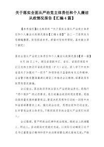 关于落实全面从严治党主体责任和个人廉洁从政情况报告【汇编4篇】