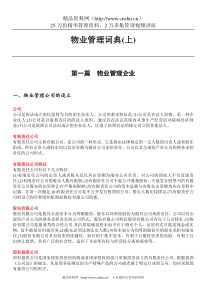 物业管理词典1（DOC168页）